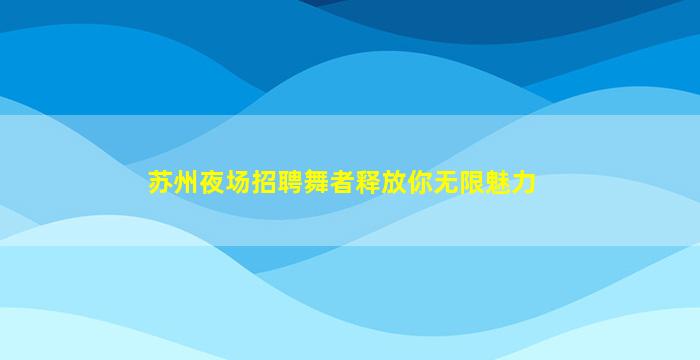潍坊酒吧招聘